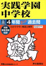 【中古】 実践学園中学校(平成28年度用) 4年間スーパー過去問 声教の中学過去問シリーズ／教育