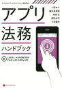 【中古】 アプリ法務ハンドブック BUSINESS LAW JOURNAL BOOKS／小野斉大(著者),鎌田真理雄(著者)