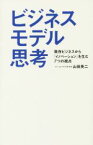 【中古】 ビジネスモデル思考　既存ビジネスから「イノベーション」を生む7つの視点／山田英二(著者)