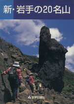 【中古】 新・岩手の20名山／岩手日報社出版部(編者)