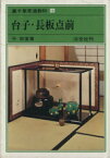 【中古】 台子・長板点前 裏千家茶道教科10／千宗室(著者)