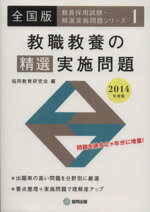 【中古】 教職教養の精選実施問題　全国版(2014年度版) 教員採用試験・精選実施問題シリーズ1／協同教育研究会(編者)
