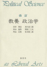 【中古】 教養政治学　改訂／岩井奉信(著者),黒川貢三郎(著者),杉山逸男(著者),関根二三夫(著者),外山公美(著者),松木修二郎(著者)