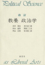 【中古】 教養政治学 改訂/岩井奉信(著者),黒川貢三郎(著者),杉山逸男(著者),関根二三夫(著者),外山公美(著者),松木修二郎(著者)