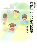 【中古】 廻船問屋から　六代二〇〇年の物語／岩田牧子(著者)