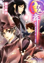 【中古】 鬼舞　見習い陰陽師と妖しき蜘蛛 コバルト文庫／瀬川貴次(著者),星野和夏子