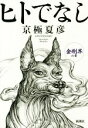 【中古】 ヒトでなし 金剛界の章 /京極夏彦(著者) 【中古...