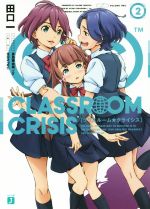 【中古】 Classroom☆Crisis(2) MF文庫J／田口一(著者),倉島亜由美,rin,MONTWO