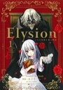 【中古】 Elysion 二つの楽園を廻る物語(1) あすかCDX／木下さくら(著者),SoundHorizon,十文字青