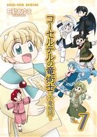 【中古】 コーセルテルの竜術士～子竜物語～(VOL．7) ゼ