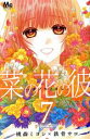 【中古】 菜の花の彼－ナノカノカ