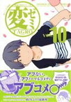 【中古】 変ゼミ(vol．10) 変態生理ゼミナール モーニングKC／TAGRO(著者)