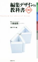 【中古】 編集デザインの教科書　第4版／日経デザイン(編者),工藤強勝