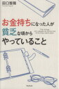 【中古】 お金持ちになった人が貧乏な頃からやっていること／田口智隆(著者)