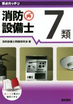 消防設備士問題研究会(著者)販売会社/発売会社：電気書院発売年月日：2015/10/09JAN：9784485230213