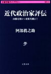 【中古】 近代政治家評伝 山縣有朋から東條英機まで 文春学藝ライブラリー　雑英20／阿部眞之助(著者)