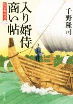 【中古】 入り婿侍商い帖　関宿御用達(二) 角川文庫19415／千野隆司(著者),浅野隆広 【中古】afb