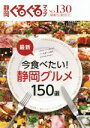 【中古】 静岡ぐるぐるマップ 130 保存版(NO.130) レストラン、バー、カフェからパン、洋菓子、和菓子、テイクアウトグルメまで/静岡新聞社