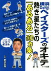 【中古】 横浜DeNAベイスターズのオキテ　熱き星たちの「あるある」100カ条！／野村弘樹