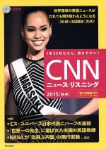 【中古】 CNNニュース・リスニング(2015秋冬) ミス・ユニバース日本代表にハーフの波紋/『CNN english express』編集部(編者)