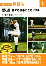 【中古】 野球　勝てる投手になるドリル 差がつく練習法／堀井哲也(著者)