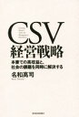 【中古】 CSV経営戦略 本業での高収益と 社会の課題を同時に解決する／名和高司(著者)