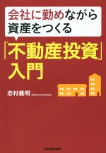 【中古】 会社に勤めながら資産をつくる「不動産投資」入門／志