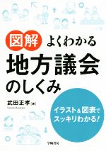 【中古】 図解　よくわかる地方議会のしくみ イラスト＆図表でスッキリわかる！／武田正孝(著者)