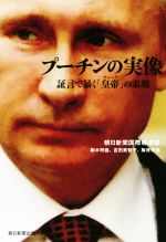 【匿名配送】プーチン,自らを語る 楽天市場】プーチン自らを語るの通販