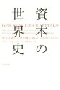 【中古】 資本の世界史 資本主義はなぜ危機に陥ってばかりいるのか atプラス叢書12／ウルリケ・ヘルマン(著者),猪股和夫(訳者)