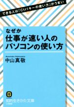 楽天ブックオフ 楽天市場店【中古】 なぜか仕事が速い人のパソコンの使い方 できる人は「Ctrlキーの使い方」がうまい 知的生きかた文庫／中山真敬（著者）