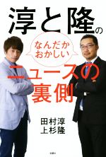 【中古】 淳と隆のなんだかおかしいニュースの裏側／田村淳(著者),上杉隆(著者)