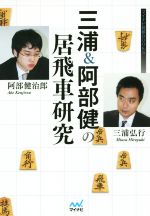 【中古】 三浦&阿部健の居飛車研究 マイナビ将棋BOOKS/三浦弘行(著者),阿部健治郎(著者)