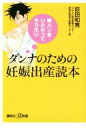 【中古】 嫁ハンをいたわってやりたい ダンナのための妊娠出産読本 講談社+α新書/荻田和秀(著者)