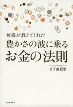 【中古】神様が教えてくれた豊かさの波に乗るお金の法則/日下由紀恵(著者)【中古】afb