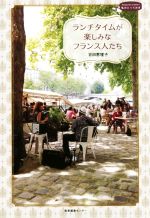 【中古】 ランチタイムが楽しみなフランス人たち 私のとっておき/吉田理恵子(著者)