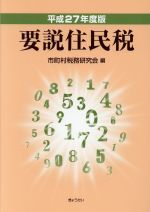 【中古】 要説住民税(平成27年度版)／市町村税務研究会(編者)