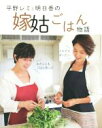 【中古】 平野レミと明日香の嫁姑ごはん物語 ／平野レミ(著者),和田明日香(著者) 【中古】afb