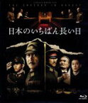 【中古】 日本のいちばん長い日（Blu－ray　Disc）／役所広司,本木雅弘,松坂桃李,原田眞人（監督、脚本）,半藤一利（原作）,富貴晴美（音楽）