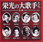 【中古】 ≪決定盤≫栄光の大歌手たち（紅盤）／（V．A．）,淡谷のり子,松原操,渡辺はま子,山口淑子（李香蘭）,二葉あき子,高峰三枝子,笠置シヅ子