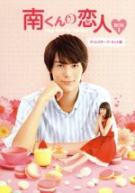 【中古】 南くんの恋人～my　little　lover　ディレクターズ・カット版　Blu－ray　BOX1（Blu－ray　Disc）／中川大志,山本舞香,秋本奈緒美,内田春菊（原作）