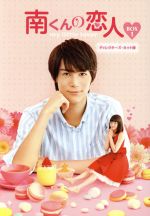 【中古】 南くんの恋人～my　little　lover　ディレクターズ・カット版　DVD－BOX1／中川大志,山本舞香,秋本奈緒美,内田春菊（原作）