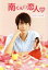 【中古】 南くんの恋人〜my little lover ディレクターズ・カット版 DVD−BOX1/中川大志,山本舞香,秋本奈緒美,内田春菊(原作) 2,299円