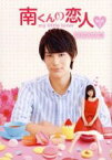 【中古】 南くんの恋人～my　little　lover　ディレクターズ・カット版　DVD－BOX2／中川大志,山本舞香,秋本奈緒美,内田春菊（原作）