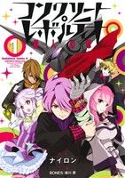 【中古】 コンクリート・レボルティオ 超人幻想(1) 角川Cエース/ナイロン(著者),會川昇(その他),BONES(その他) 【中古】afb