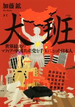 【中古】 大班　世界最大のマフィア・中国共産党を手玉にとった日本人／加藤鉱(著者)