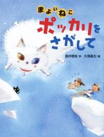 【中古】 まよいねこポッカリをさがして おはなしさいた／長井理佳(著者),久保晶太