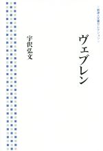 Other - 【中古】 ヴェブレン 岩波人文書セレクション／宇沢弘文(著者)