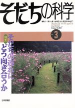 【中古】 そだちの科学(3号) 特集：そだちの遅れにどう向き合うか こころの科学／...