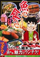 【中古】 魚心あれば食べ心　キュイジーヌ　マダム編 ドンキーC／ラズウェル細木(著者)